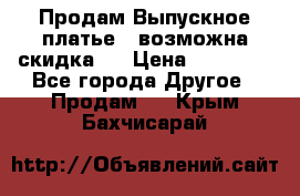 Продам Выпускное платье ( возможна скидка)  › Цена ­ 18 000 - Все города Другое » Продам   . Крым,Бахчисарай